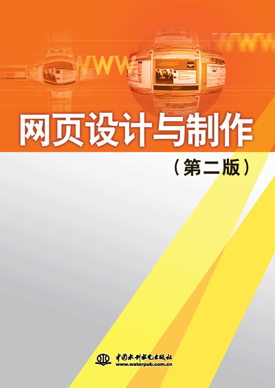 网页设计与制作(第二版)