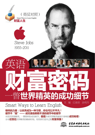 英语财富密码 • 一瞥世界精英的成功细节