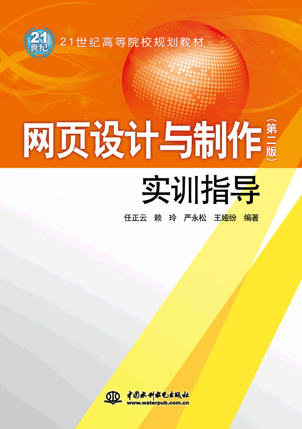网页设计与制作(第二版)实训指导