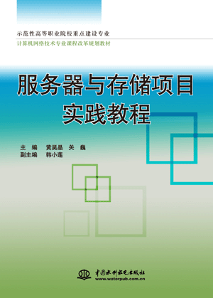 服务器与存储项目实践教程