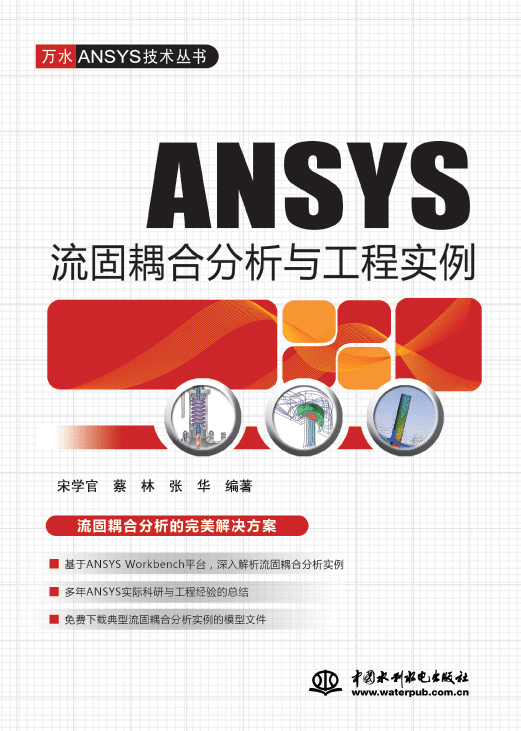 ANSYS流固耦合分析与工程实例