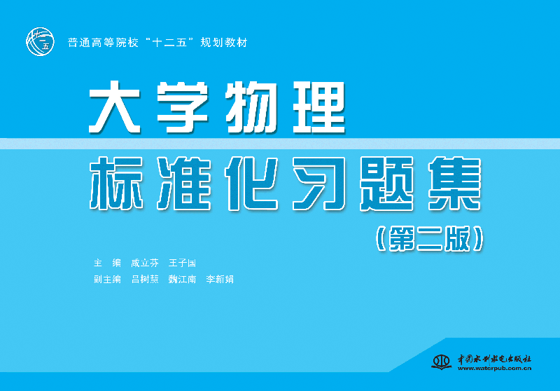 大学物理标准化习题集(第二版)