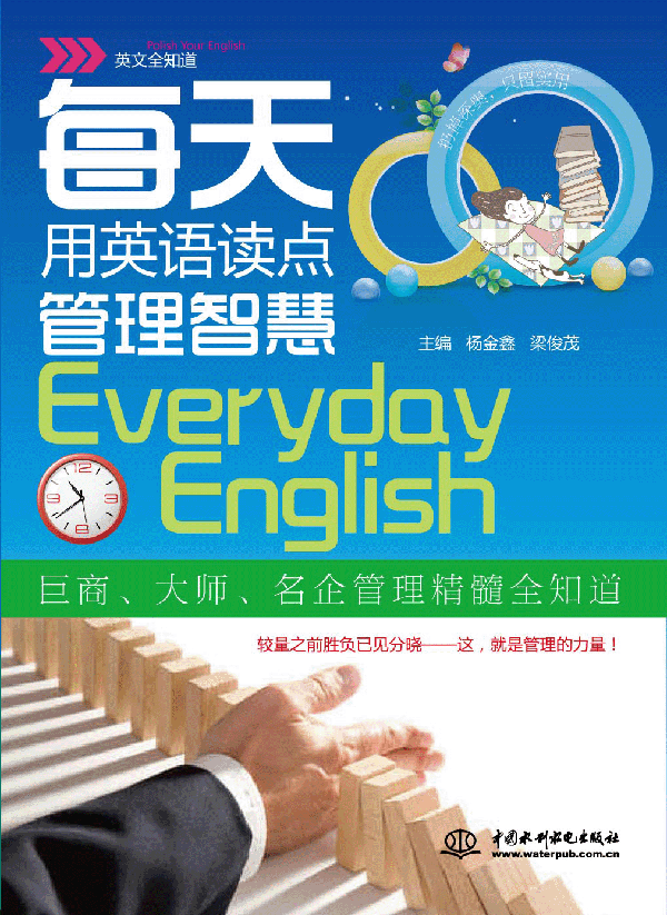 每天用英语读点管理智慧
