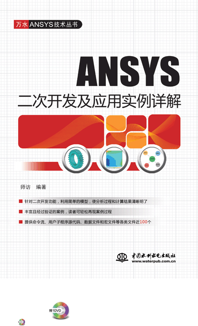 ANSYS二次开发及应用实例详解