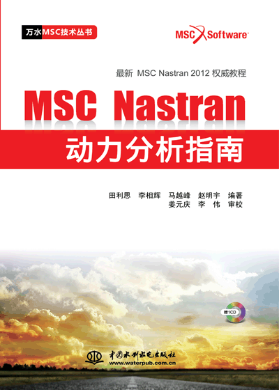 MSC Nastran动力分析指南