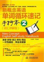 新概念英语单词循环速记手抄本2(词汇详解版)
