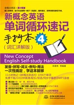 新概念英语单词循环速记手抄本4(词汇详解版)