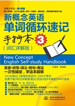 新概念英语单词循环速记手抄本3(词汇详解版)