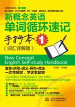 新概念英语单词循环速记手抄本1(词汇详解版)