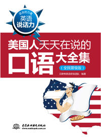 英语说话力:美国人天天在说的口语大全集(全民普及版)