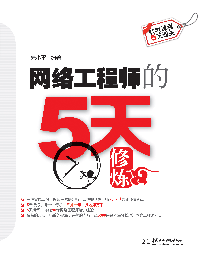 网络工程师的5天修炼