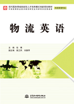 物流英语