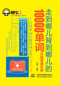 走到哪儿背到哪儿的10000单词分级背诵手册