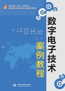 数字电子技术案例教程