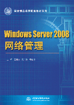 Windows Server 2008网络管理
