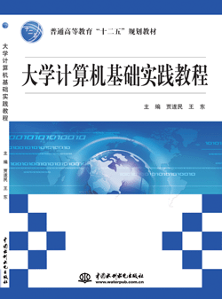 大学计算机基础实践教程