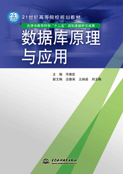 数据库原理与应用
