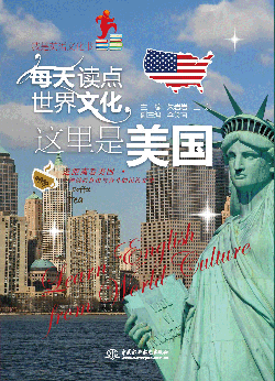 每天读点世界文化:这里是美国