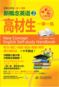 新概念英语2高材生一课一练