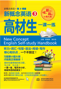 新概念英语3高材生一课一练