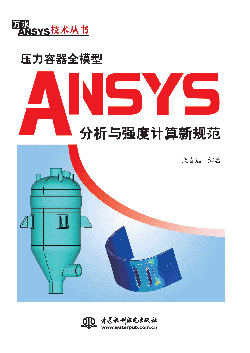 压力容器全模型ANSYS分析与强度计算新规范