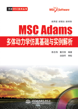MSC Adams多体动力学仿真基础与实例解