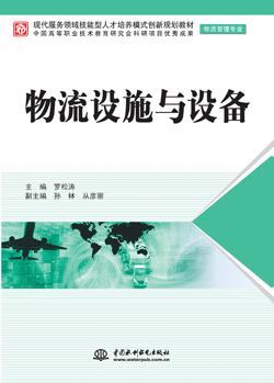 物流设施与设备