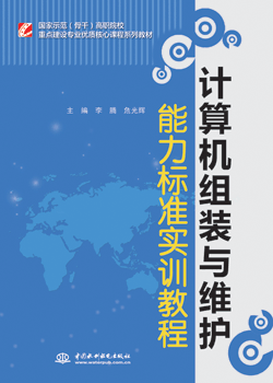 计算机组装与维护能力标准实训教程