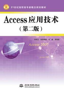 Access 应用技术(第二版)