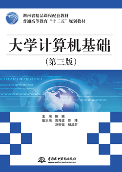 大学计算机基础(第三版)