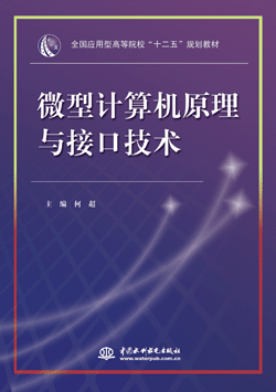 微型计算机原理与接口技术