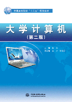 大学计算机(第二版)