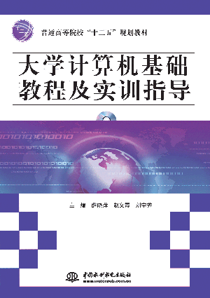大学计算机基础教程及实训指导