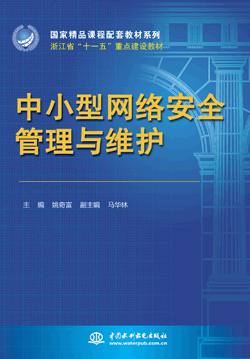 中小型网络安全管理与维护