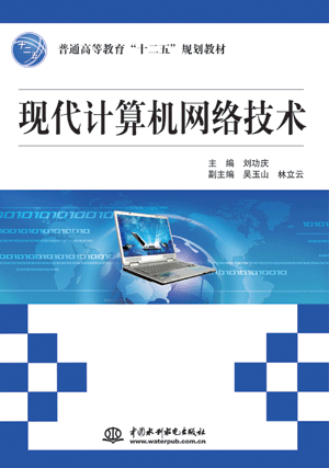 现代计算机网络技术