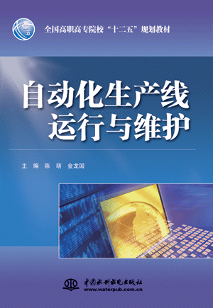 自动化生产线运行与维护