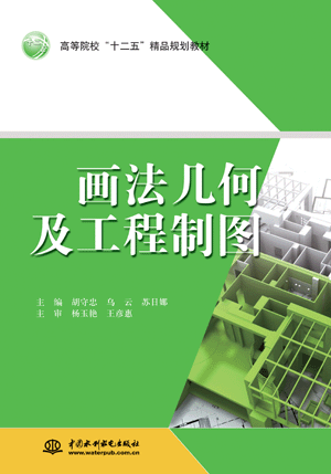 画法几何及工程制图