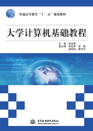 大学计算机基础教程