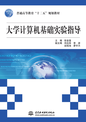 大学计算机基础实验指导