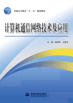 计算机通信网络技术及应用