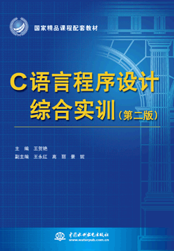 C语言程序设计综合实训(第二版)