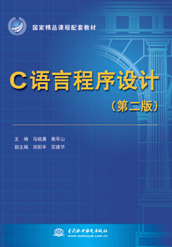 C语言程序设计(第二版)