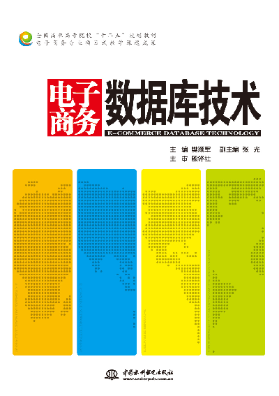 电子商务数据库技术