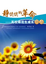 静悄悄的革命——高校师范生成长指南