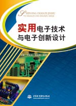 实用电子技术与电子创新设计