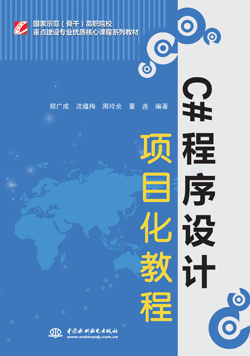 C#程序设计项目化教程