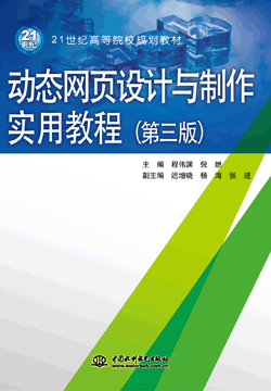 动态网页设计与制作实用教程(第三版)