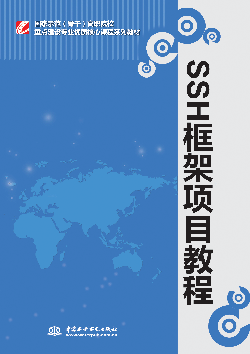 SSH框架项目教程