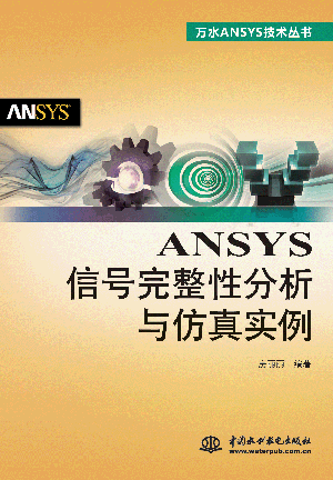 ANSYS信号完整性分析与仿真实例
