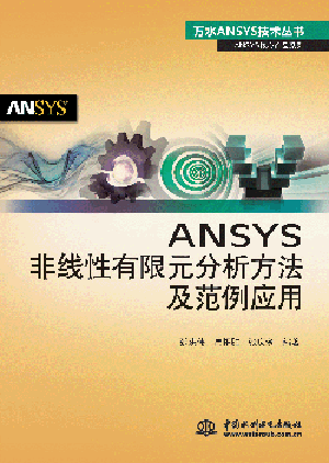 ANSYS非线性有限元分析方法及范例应用